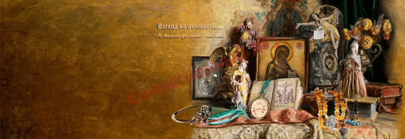 Продажа антиквариата